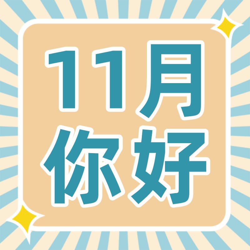 /static/assets/images/default-pic.png 11月,你好,问候,十一月,公众号次图