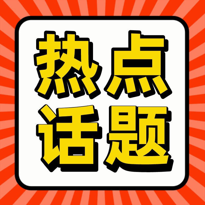 /static/assets/images/default-pic.png 热点,话题,公众号次图