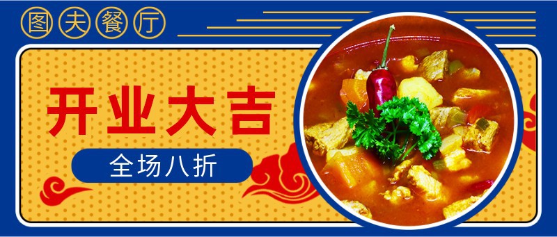 /static/assets/images/default-pic.png 美食,餐饮,开业大吉,促销,公众号