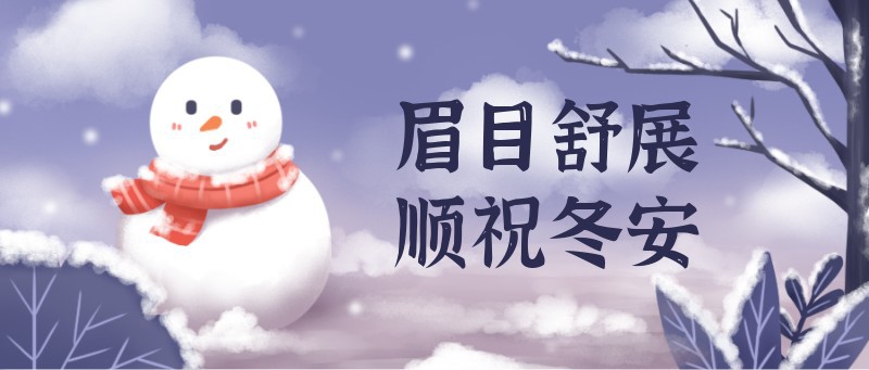 小雪来啦注意保暖多穿衣首图