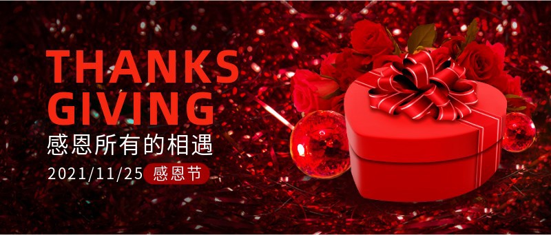 感恩节，红色，礼物，公众号