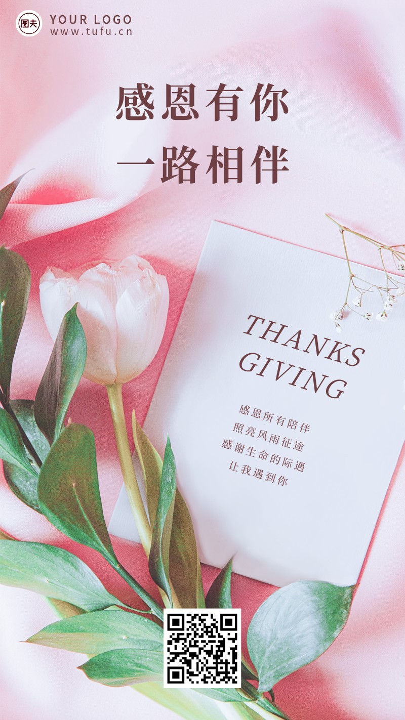 感恩节，粉色，鲜花，祝福，手机海报