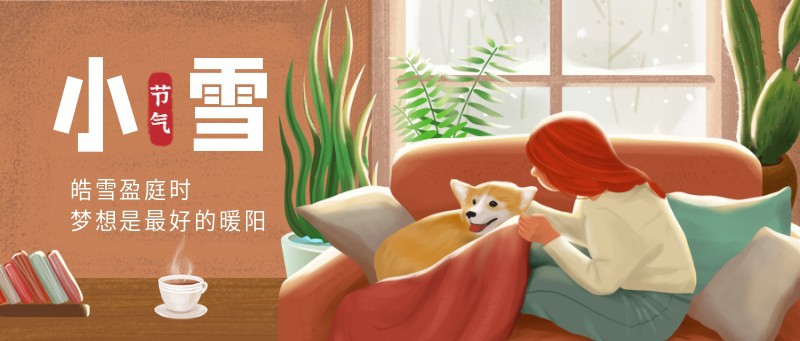/static/assets/images/default-pic.png 小雪,节气,室内,窗,手绘,公众号首页