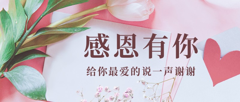 /static/assets/images/default-pic.png 感恩节,花,祝福,公众号首页