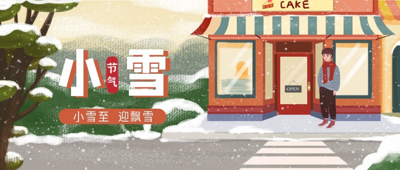 小雪，节气，街景，户外，手绘，公众号首页