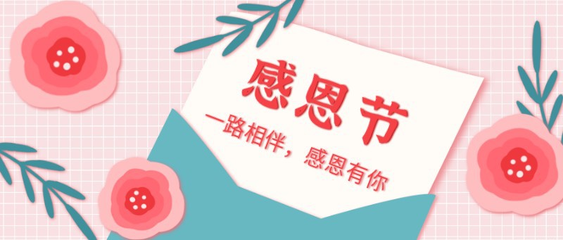 感恩节，公众号封面