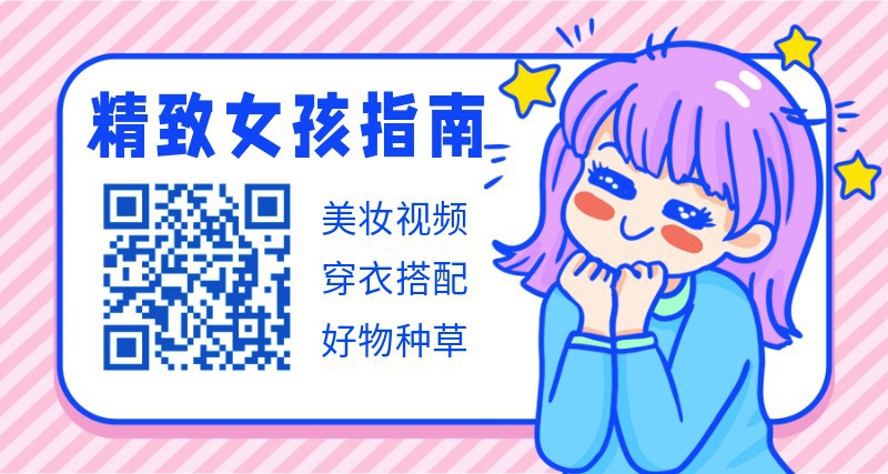 /static/assets/images/default-pic.png 精致女孩,美妆,穿搭,扫码,关注二维码