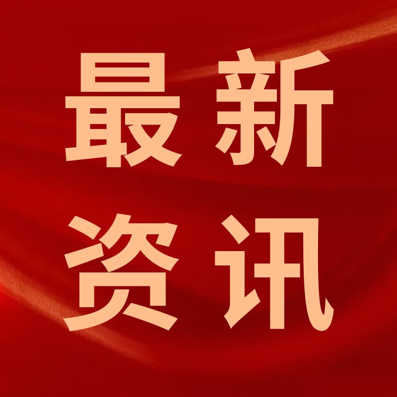 最新资讯，红色，公众号次图