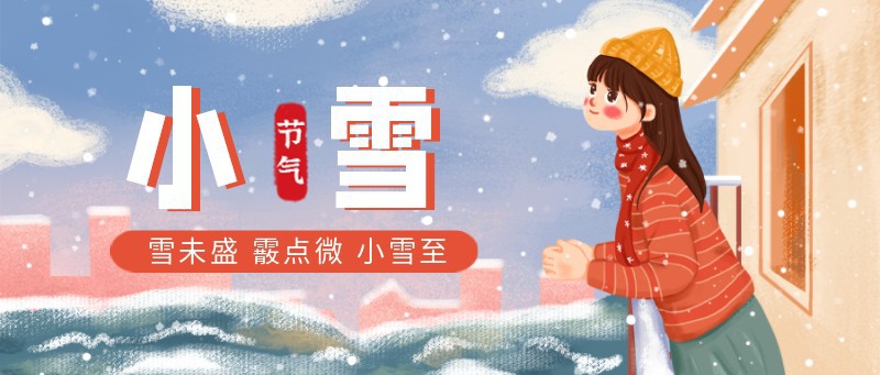 小雪，节气，手绘，阳台，女孩，公众号首页