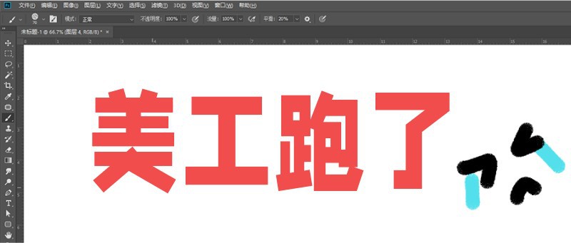 搞笑 美工跑了 首图