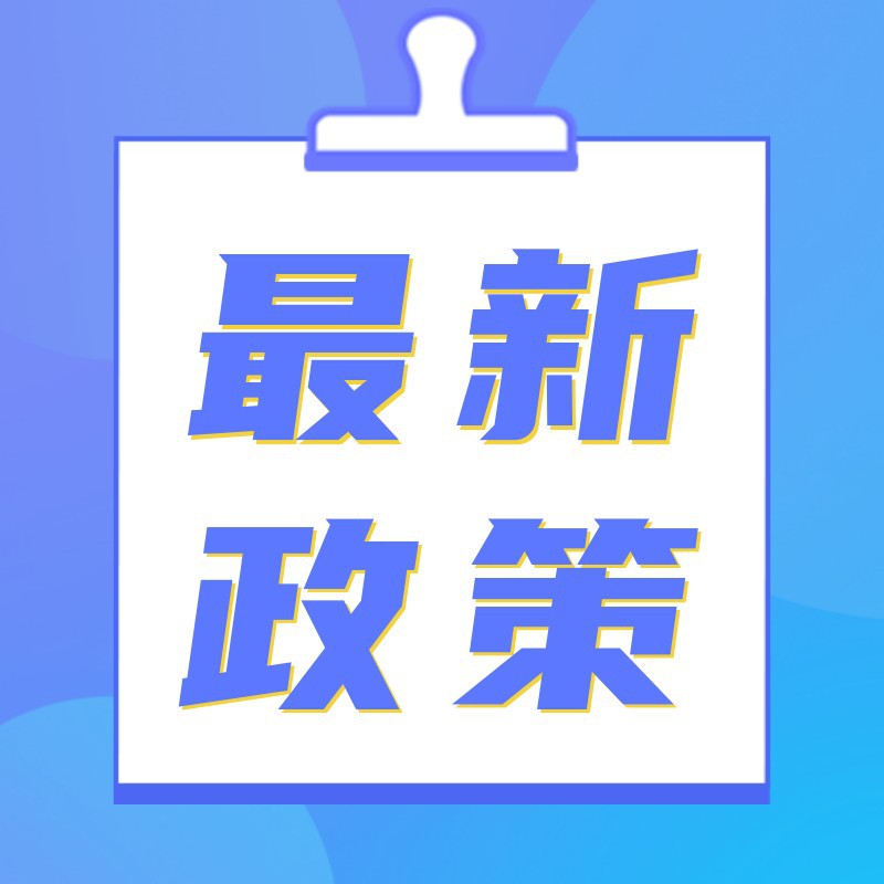 重要政策，公众号次图