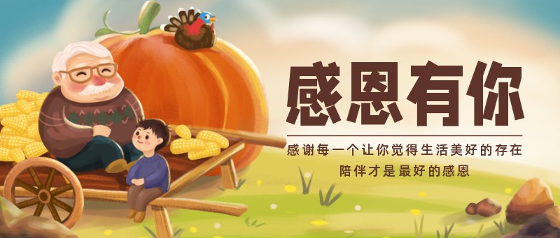 /static/assets/images/default-pic.png 感恩节,祝福,老人,小孩,手绘,公众号首页