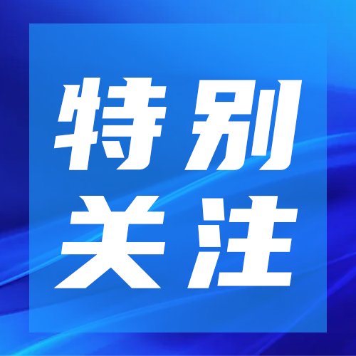 特别关注，公众号次图