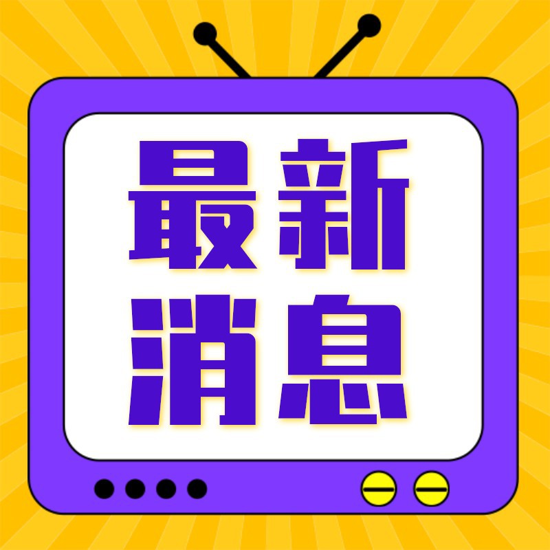 最新消息，电视