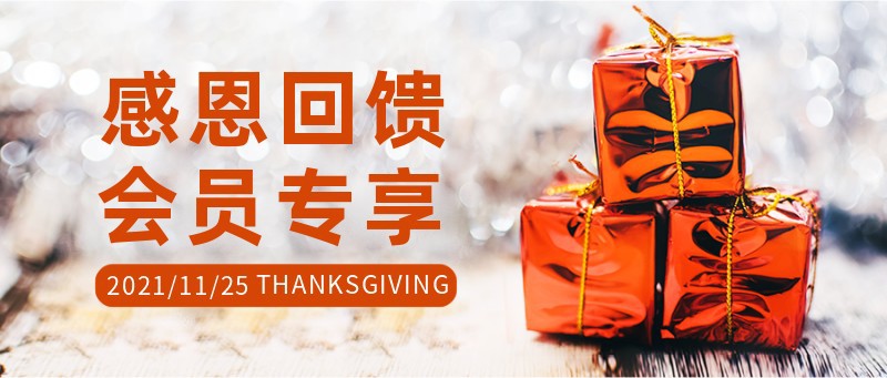 /static/assets/images/default-pic.png 感恩节,回馈,福利,礼物,公众号