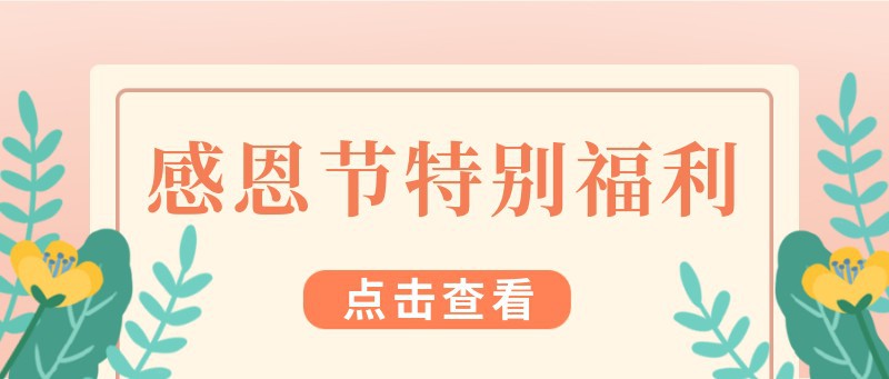 /static/assets/images/default-pic.png 感恩节特别活动,公众号封面