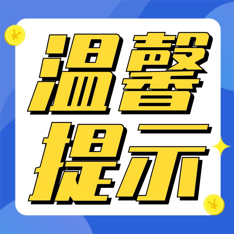 温馨提示，防骗