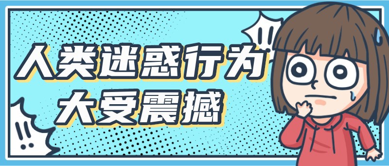 /static/assets/images/default-pic.png 迷惑行为,吸睛,卡通,手绘,公众号