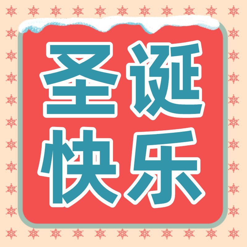 /static/assets/images/default-pic.png 圣诞快乐,红色,公众号次图