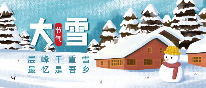 大雪，节气，雪人，房屋，手绘，公众号首页