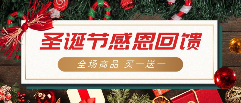 /static/assets/images/default-pic.png 圣诞节,回馈,促销,公众号