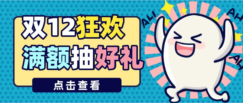 /static/assets/images/default-pic.png 双十二,狂欢,抽奖,活动,促销,公众号