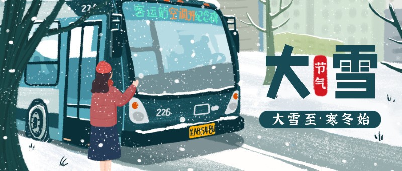 /static/assets/images/default-pic.png 大雪,节气,手绘,城市,公交,公众号首页