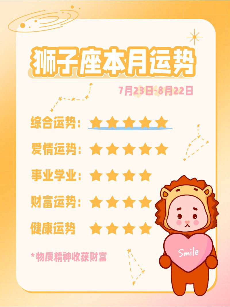 狮子座本月运势