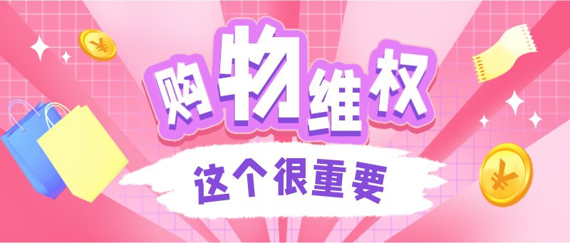 /static/assets/images/default-pic.png 购物,维权,消费者,提示,公众号