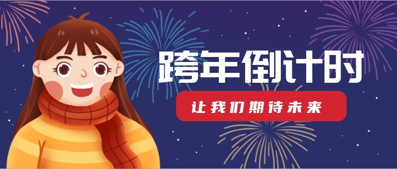 /static/assets/images/default-pic.png 跨年倒计时,女孩,烟花