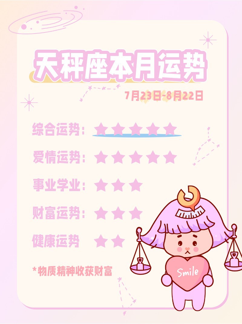 天秤座本月运势