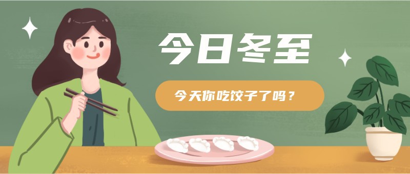 /static/assets/images/default-pic.png 今日冬至,二十四节气,饺子,手绘插画
