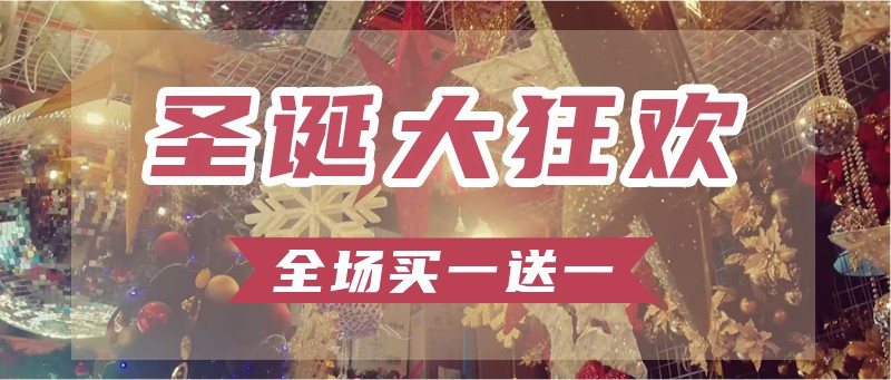 圣诞大狂欢，公众号封面