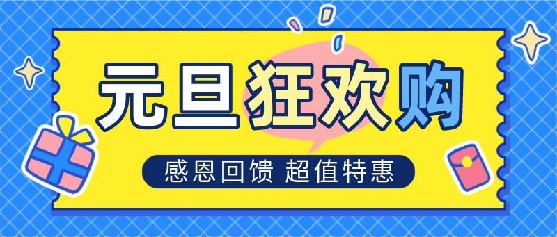 /static/assets/images/default-pic.png 元旦,促销,购物,活动,公众号首页