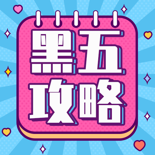 黑五攻略
