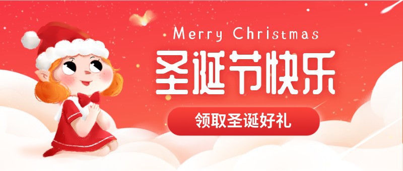 圣诞节，小精灵，许愿，好礼