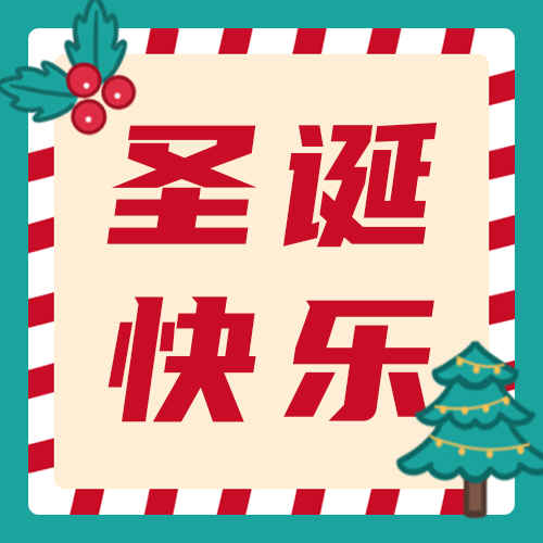 圣诞快乐，公众号次图