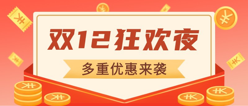 双十二，公众号封面