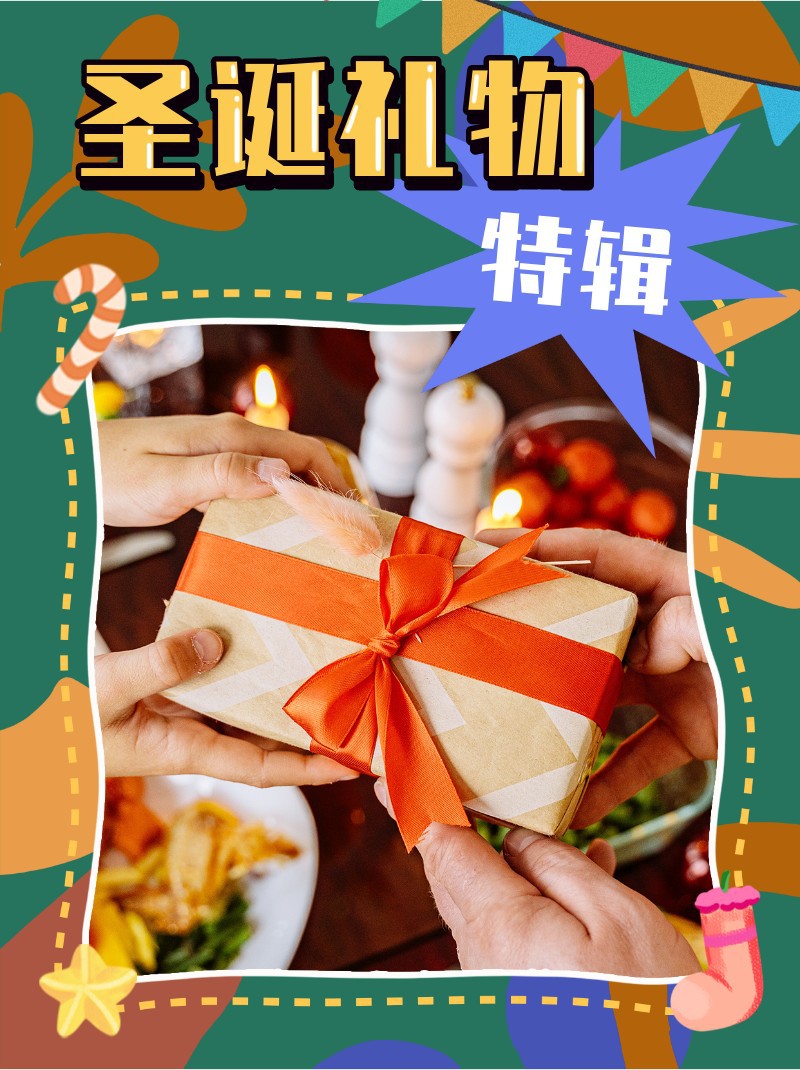/static/assets/images/default-pic.png 圣诞,礼物,特辑,小红书配图