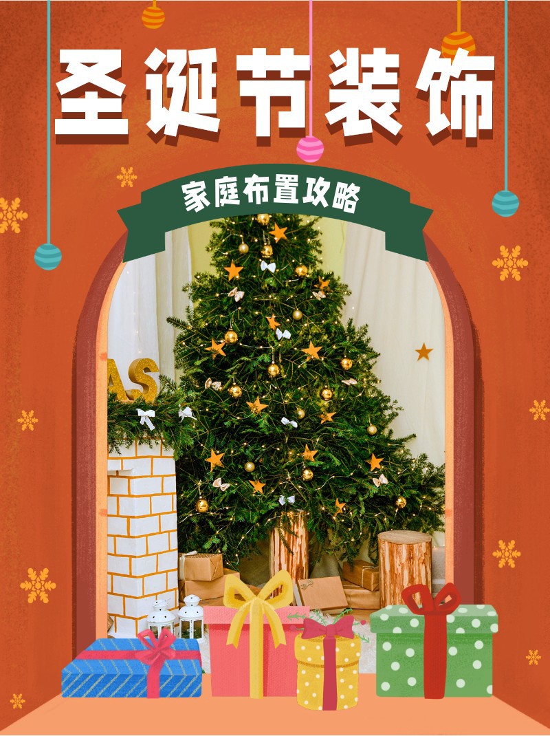 /static/assets/images/default-pic.png 圣诞节,布置,装饰,攻略,小红书配图