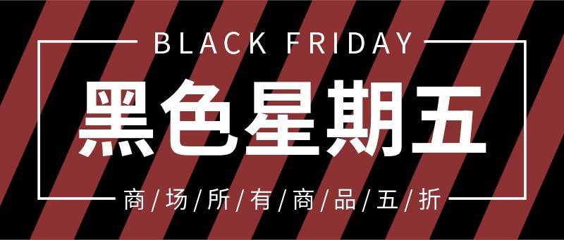 /static/assets/images/default-pic.png 黑色星期五时尚简约宣传
