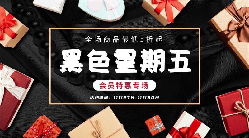 /static/assets/images/default-pic.png 黑色星期五促销广告黑底白字