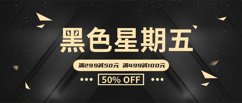 /static/assets/images/default-pic.png 黑色星期五电商促销宣传banner