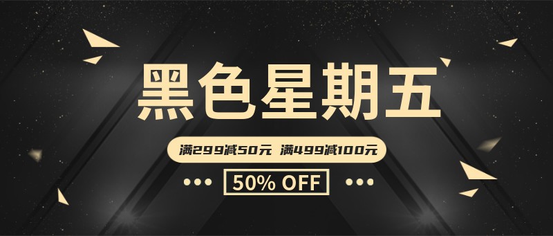 黑色星期五电商促销宣传banner