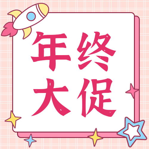 年终大促，公众号次图