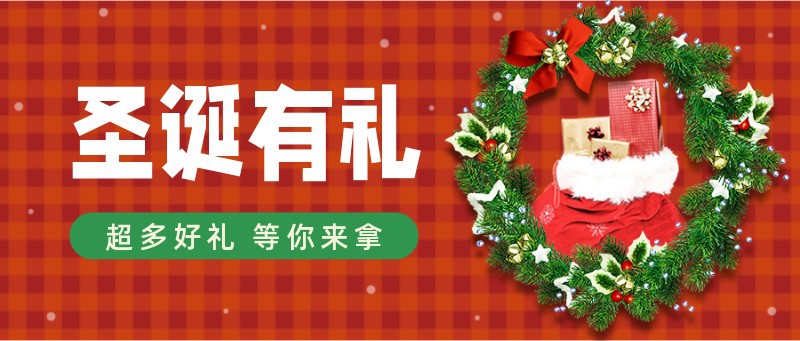 /static/assets/images/default-pic.png 圣诞有礼,礼物,促销,活动,公众号