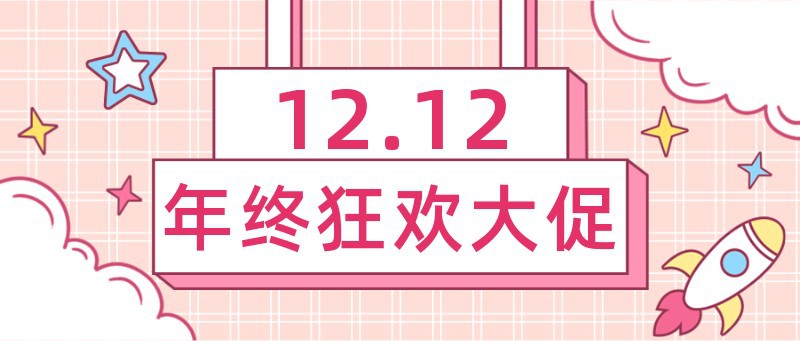 双十二，公众号封面