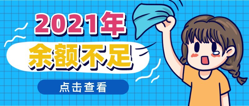 2021，余额不足，年终，总结，公众号