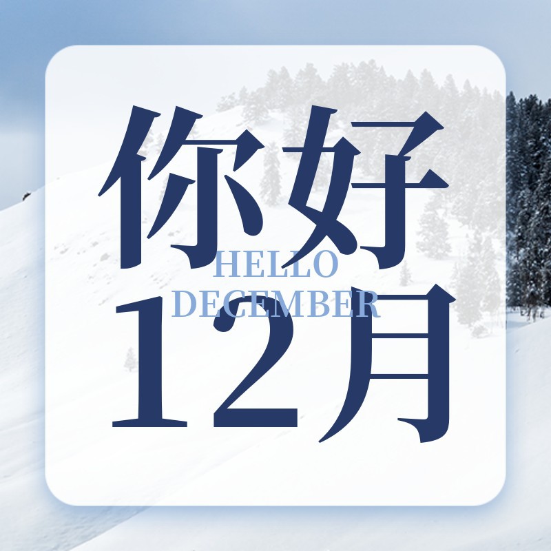 12月，你好，冬季