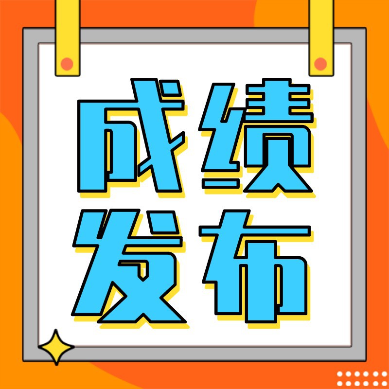成绩公布